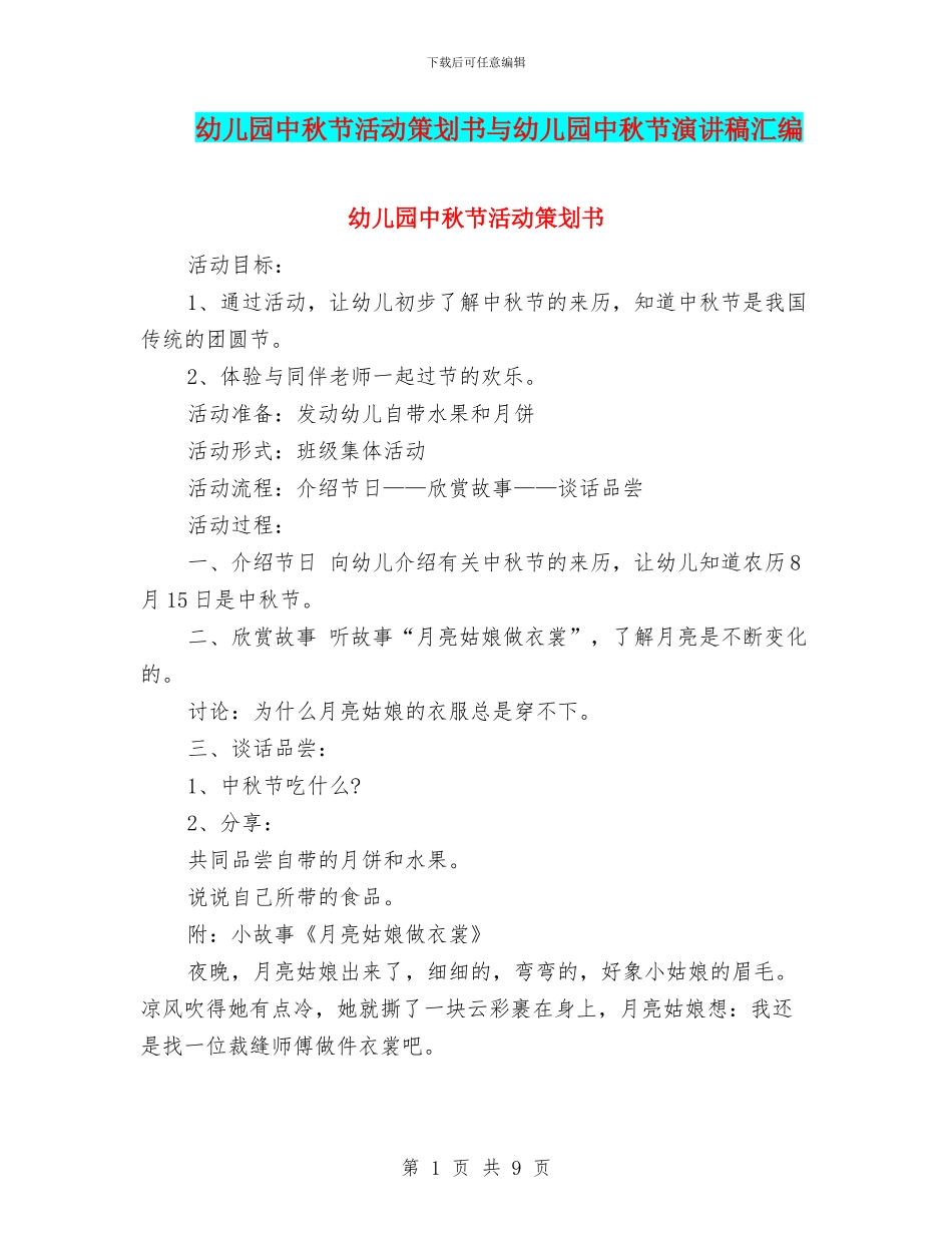 幼儿园中秋节活动策划书与幼儿园中秋节演讲稿汇编_第1页