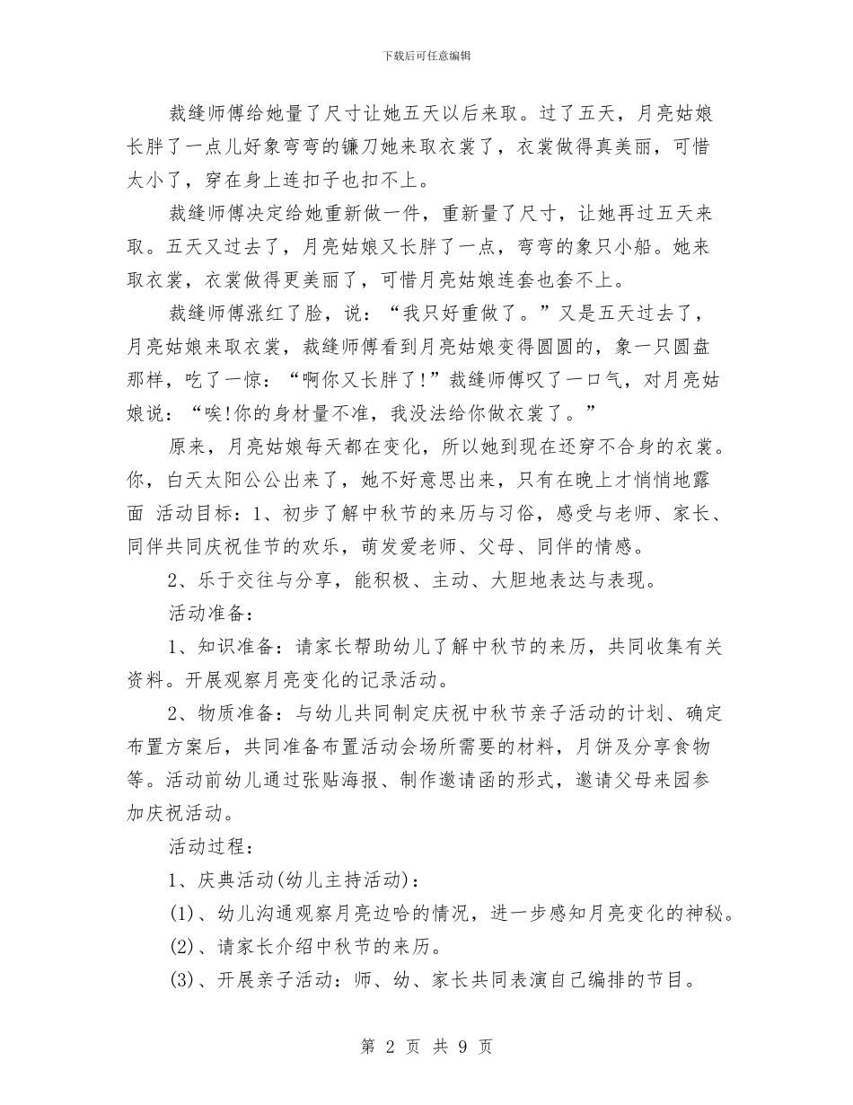 幼儿园中秋节活动策划书与幼儿园中秋节演讲稿汇编_第2页