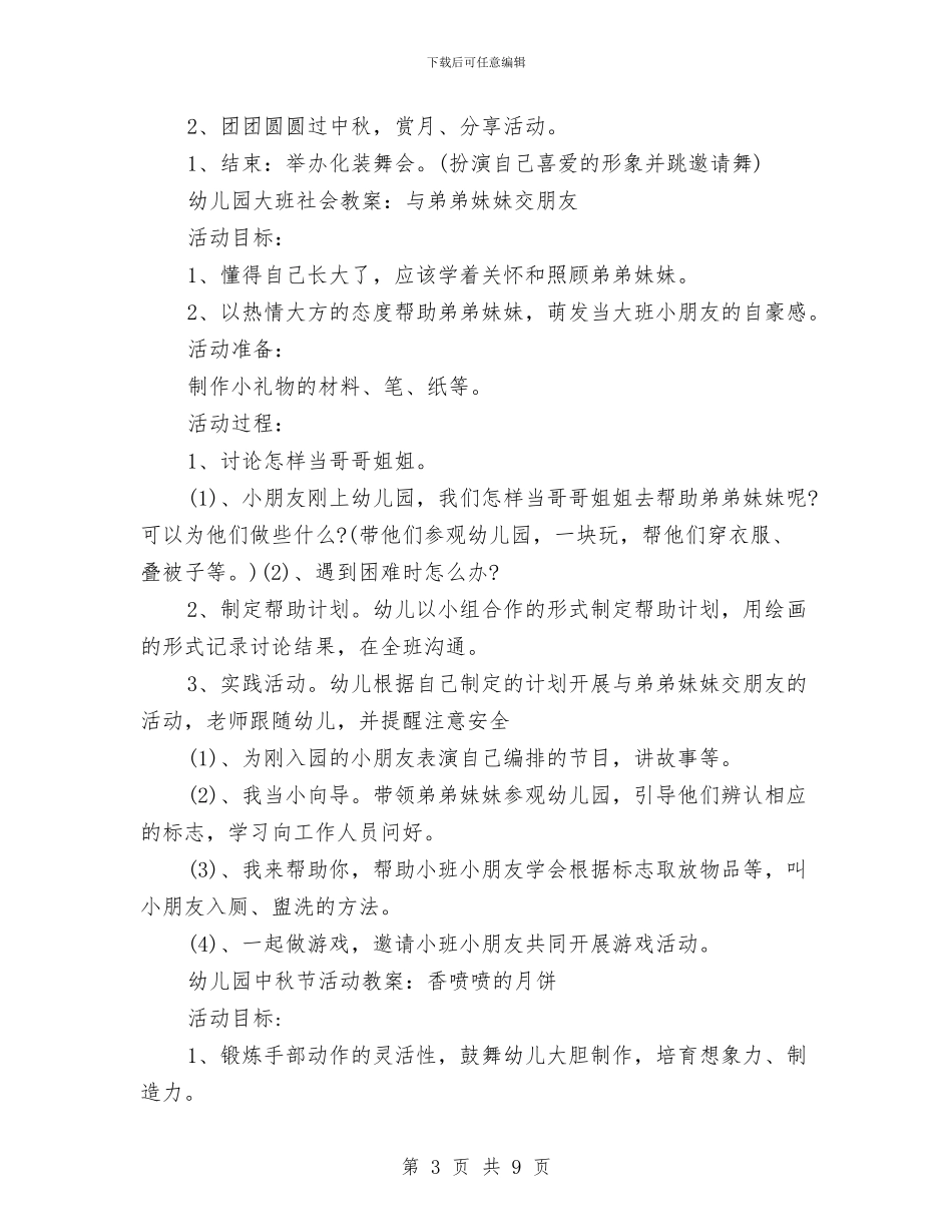 幼儿园中秋节活动策划书与幼儿园中秋节演讲稿汇编_第3页