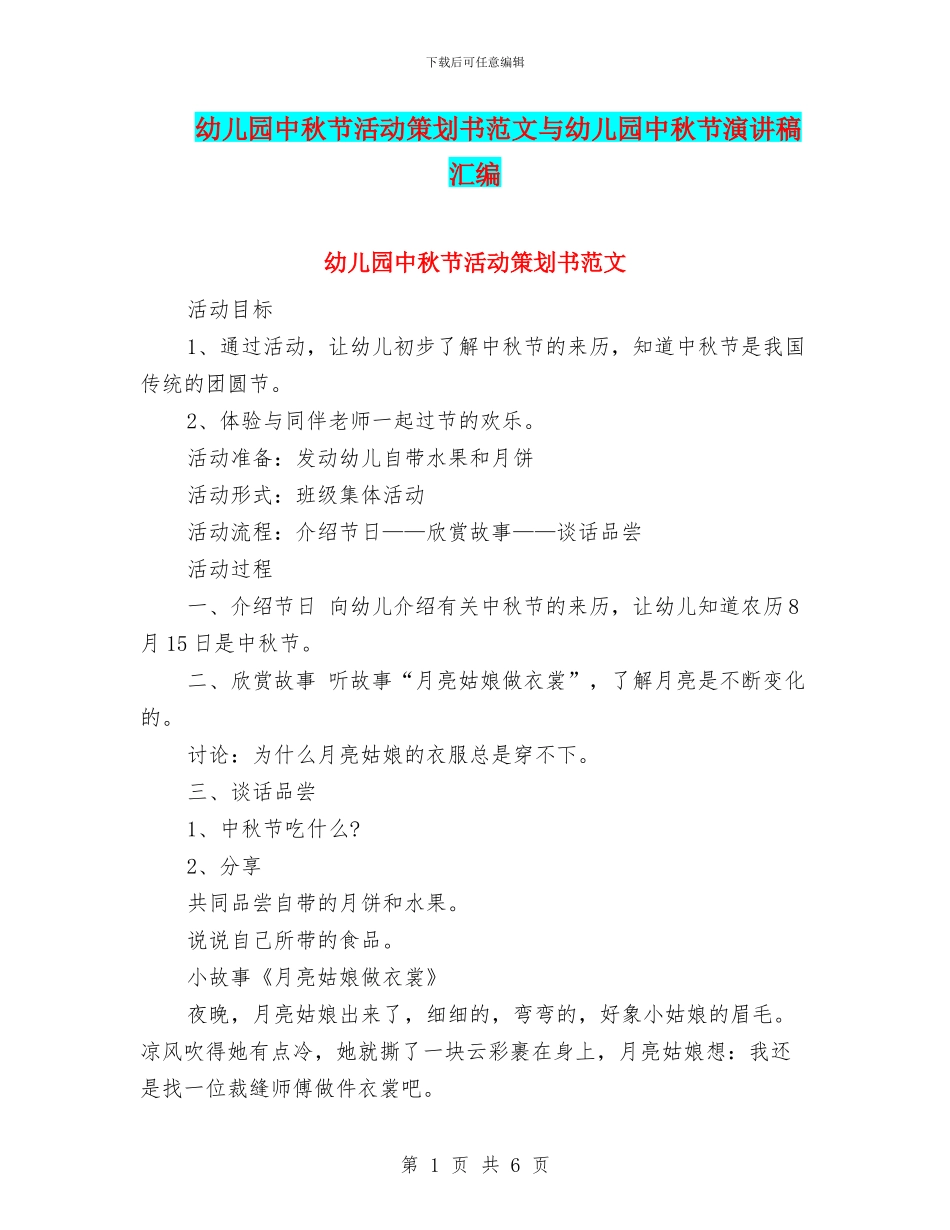 幼儿园中秋节活动策划书范文与幼儿园中秋节演讲稿汇编_第1页