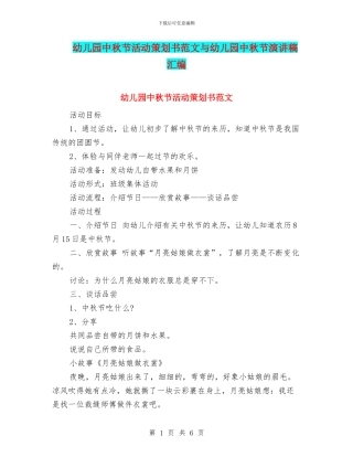 幼儿园中秋节活动策划书范文与幼儿园中秋节演讲稿汇编