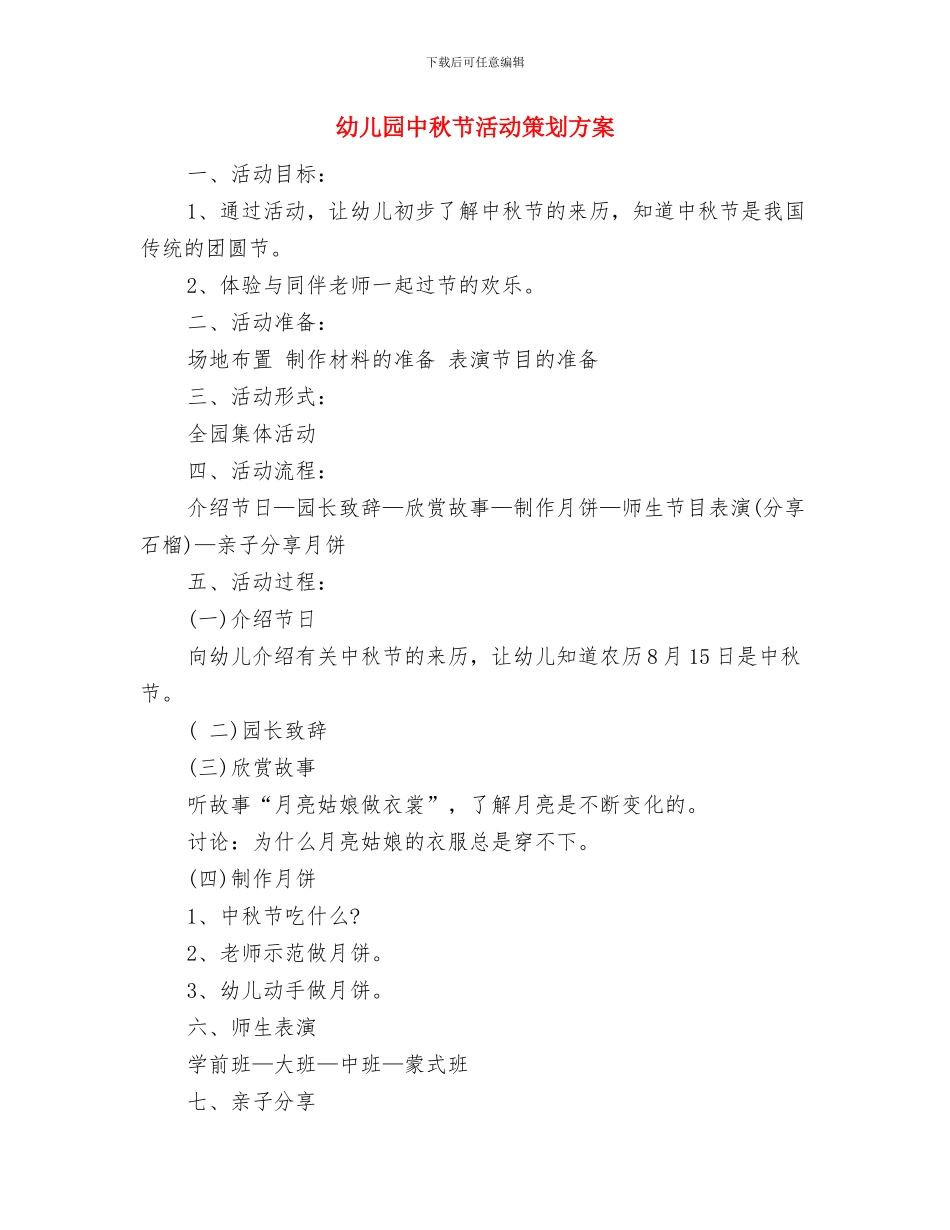 幼儿园中秋节活动策划书范文与幼儿园中秋节活动策划方案汇编_第3页