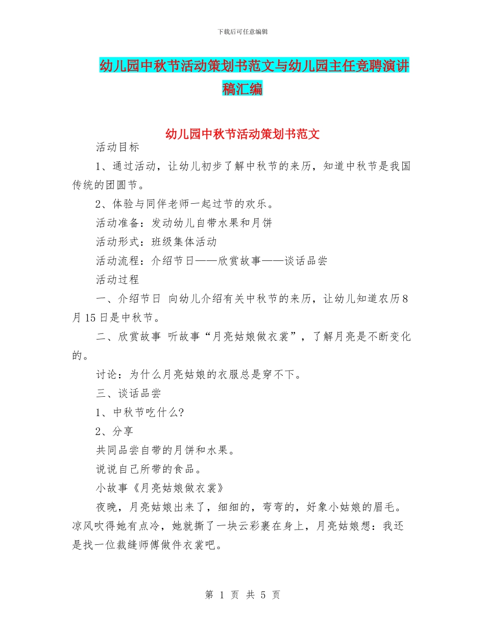 幼儿园中秋节活动策划书范文与幼儿园主任竞聘演讲稿汇编_第1页