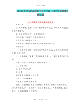 幼儿园中秋节活动策划书范文与幼儿园主任竞聘演讲稿汇编