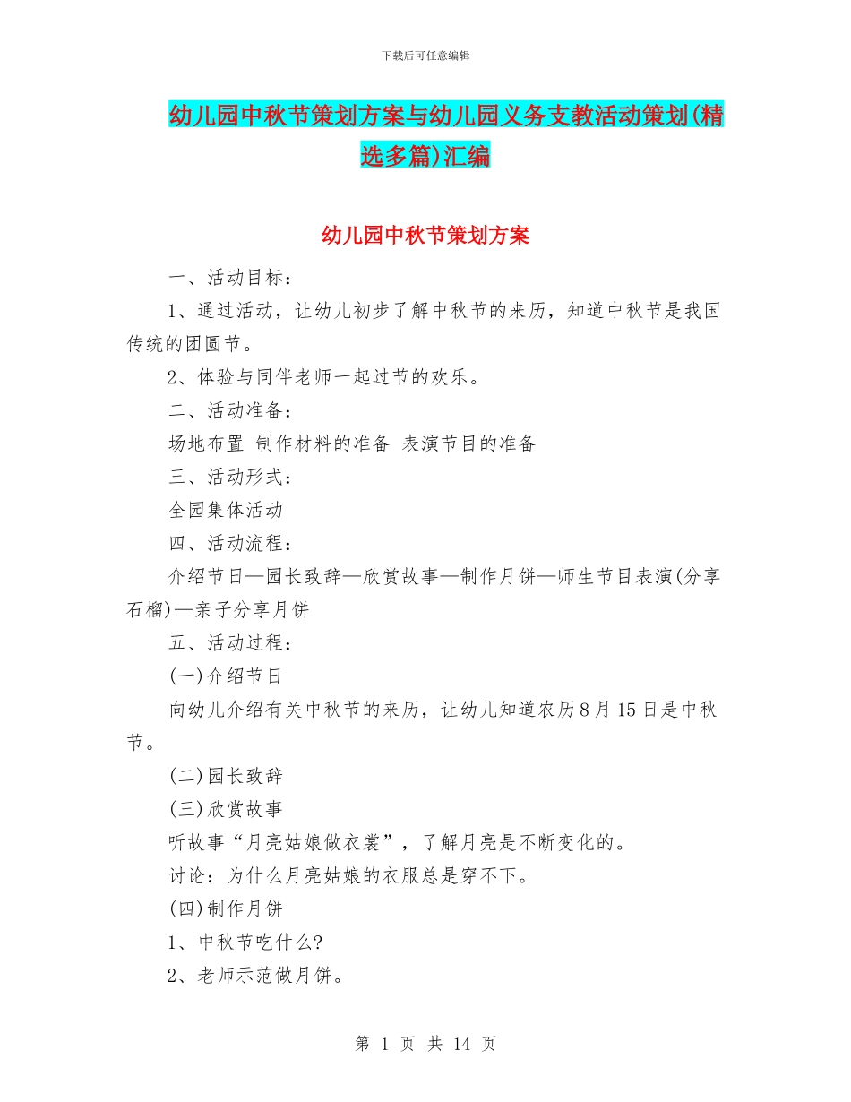 幼儿园中秋节策划方案与幼儿园义务支教活动策划汇编_第1页