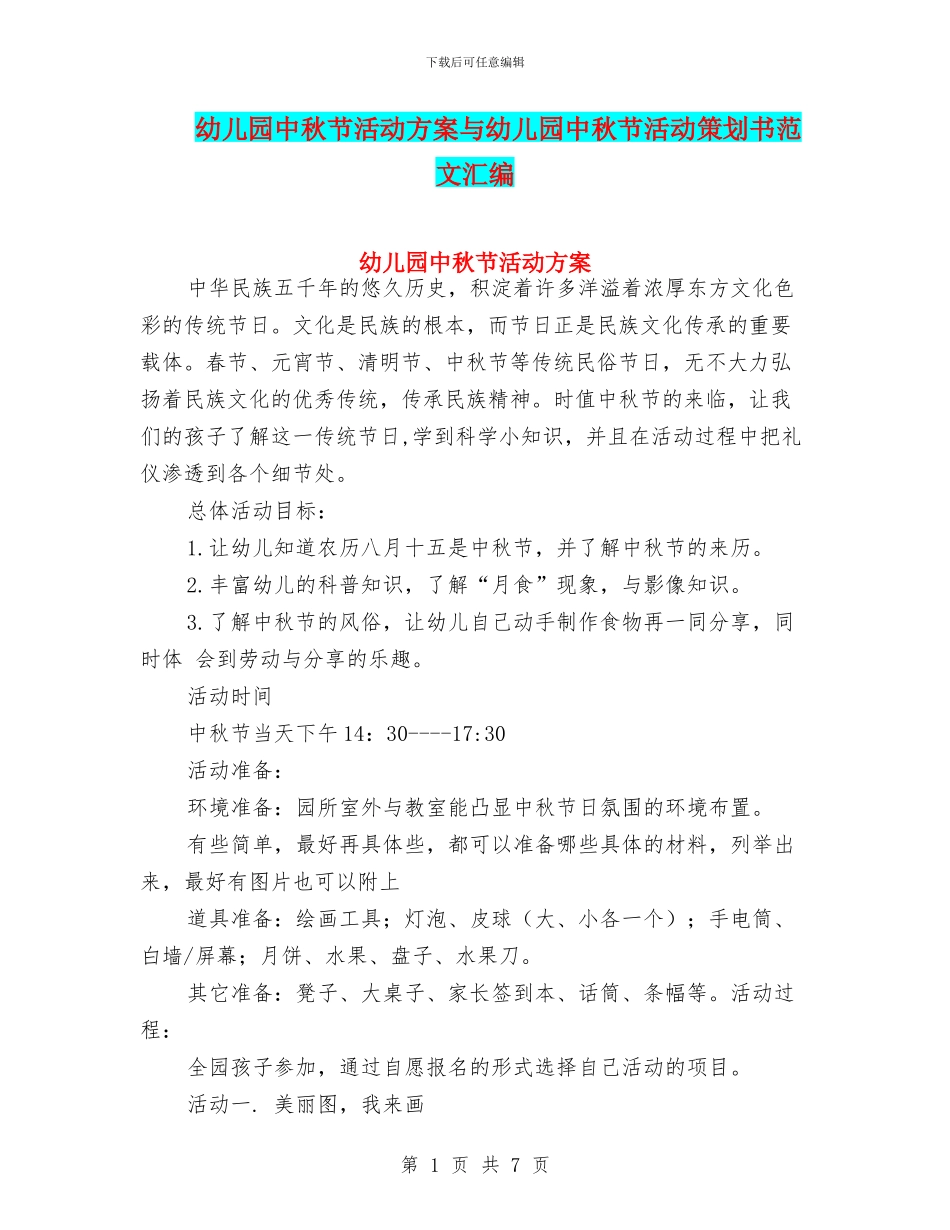 幼儿园中秋节活动方案与幼儿园中秋节活动策划书范文汇编_第1页