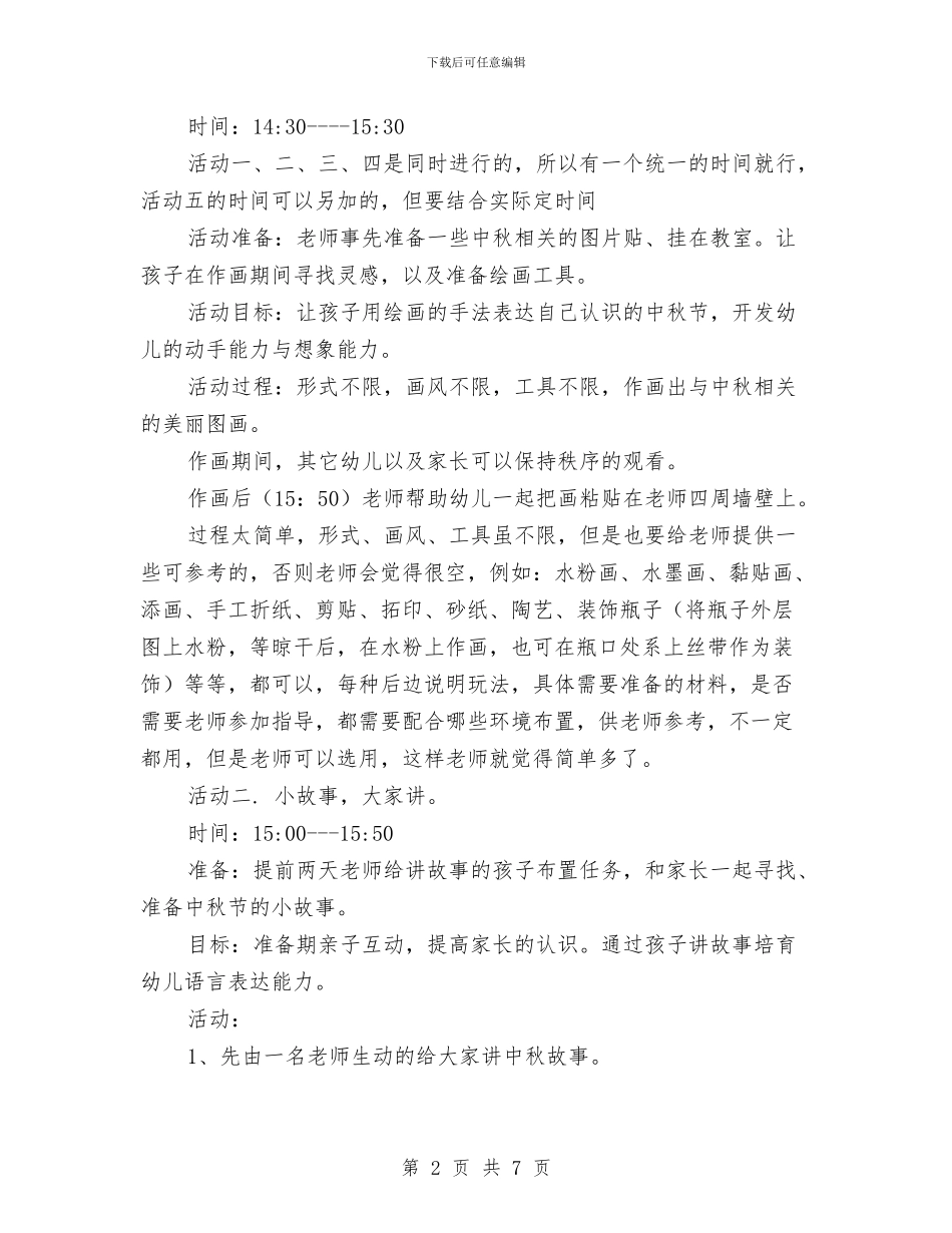 幼儿园中秋节活动方案与幼儿园中秋节活动策划书范文汇编_第2页
