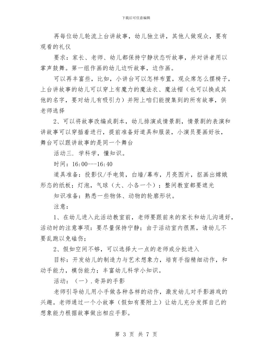 幼儿园中秋节活动方案与幼儿园中秋节活动策划书范文汇编_第3页