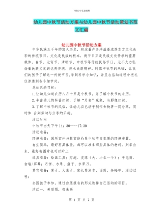 幼儿园中秋节活动方案与幼儿园中秋节活动策划书范文汇编