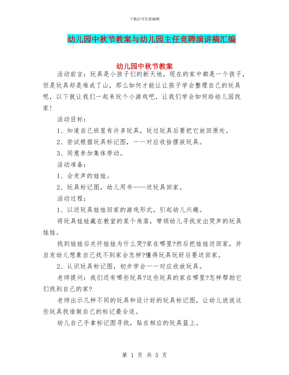 幼儿园中秋节教案与幼儿园主任竞聘演讲稿汇编_第1页