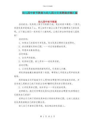 幼儿园中秋节教案与幼儿园主任竞聘演讲稿汇编