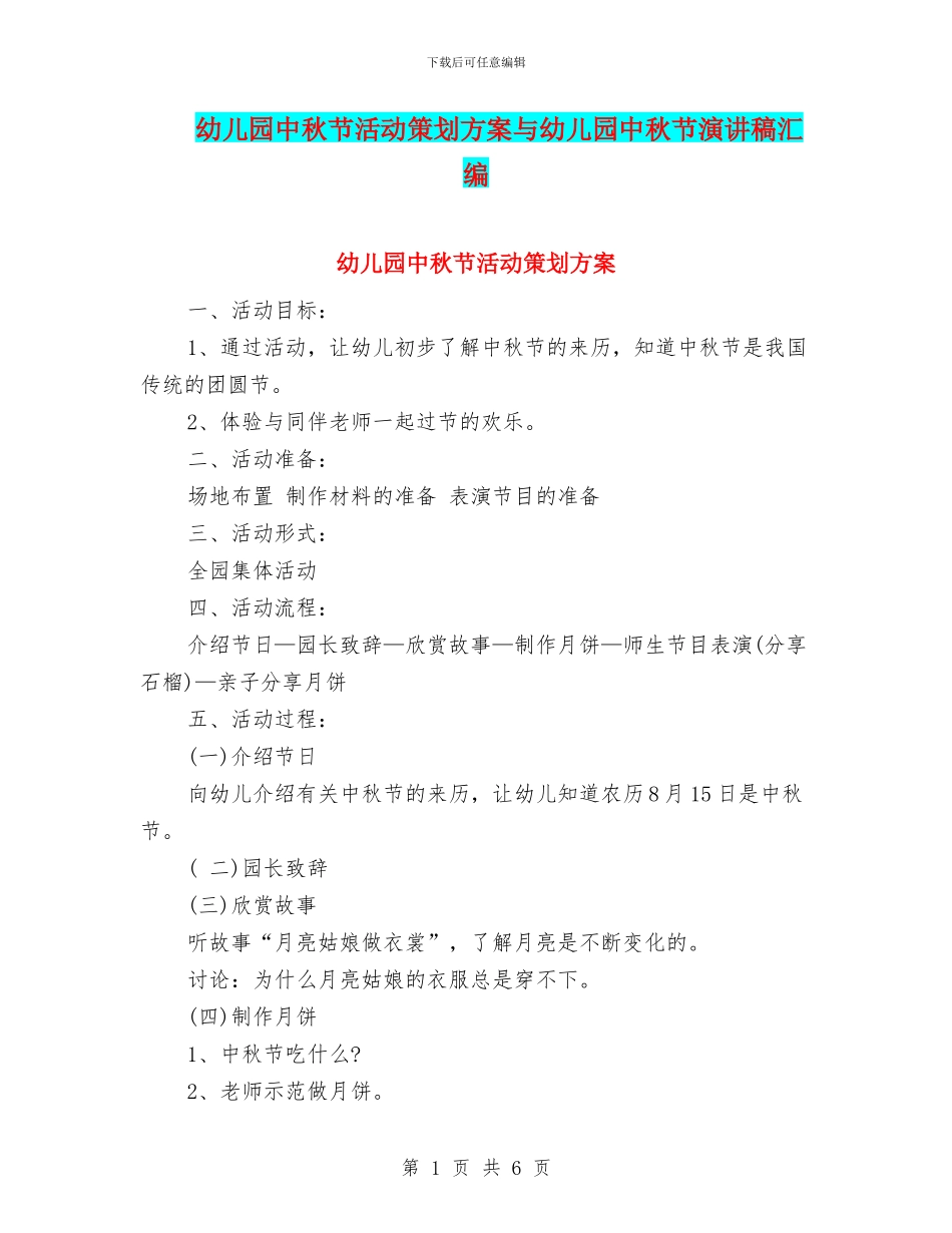 幼儿园中秋节活动策划方案与幼儿园中秋节演讲稿汇编_第1页
