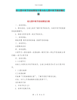 幼儿园中秋节活动策划方案与幼儿园中秋节演讲稿汇编