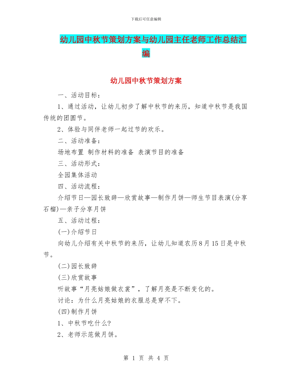 幼儿园中秋节策划方案与幼儿园主任教师工作总结汇编_第1页