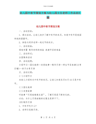 幼儿园中秋节策划方案与幼儿园主任教师工作总结汇编