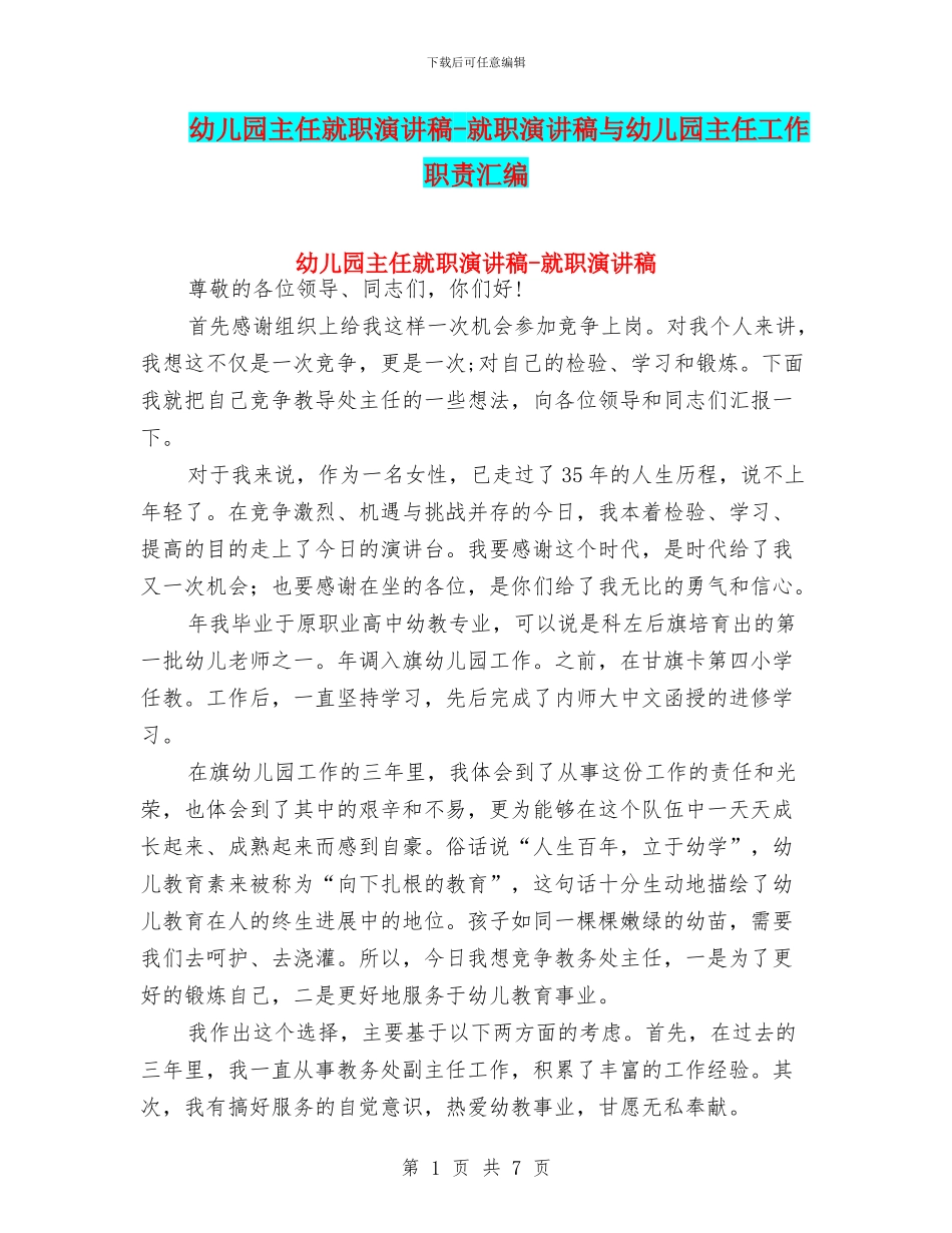 幼儿园主任就职演讲稿-就职演讲稿与幼儿园主任工作职责汇编_第1页