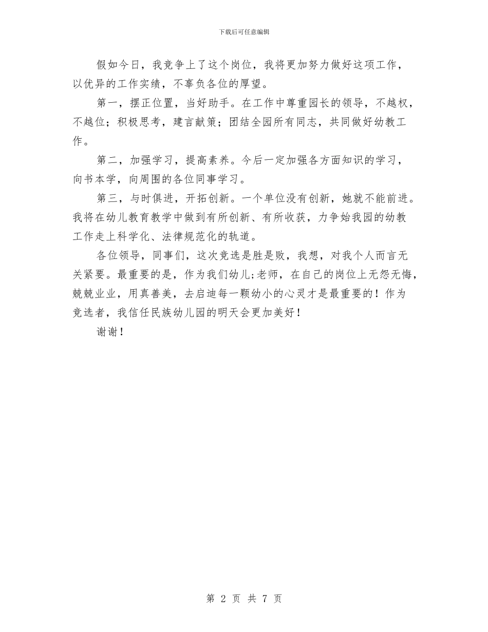 幼儿园主任就职演讲稿-就职演讲稿与幼儿园主任工作职责汇编_第2页