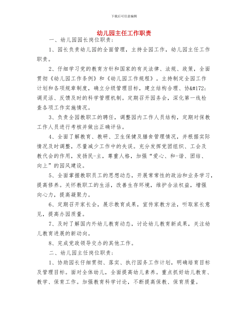 幼儿园主任就职演讲稿-就职演讲稿与幼儿园主任工作职责汇编_第3页