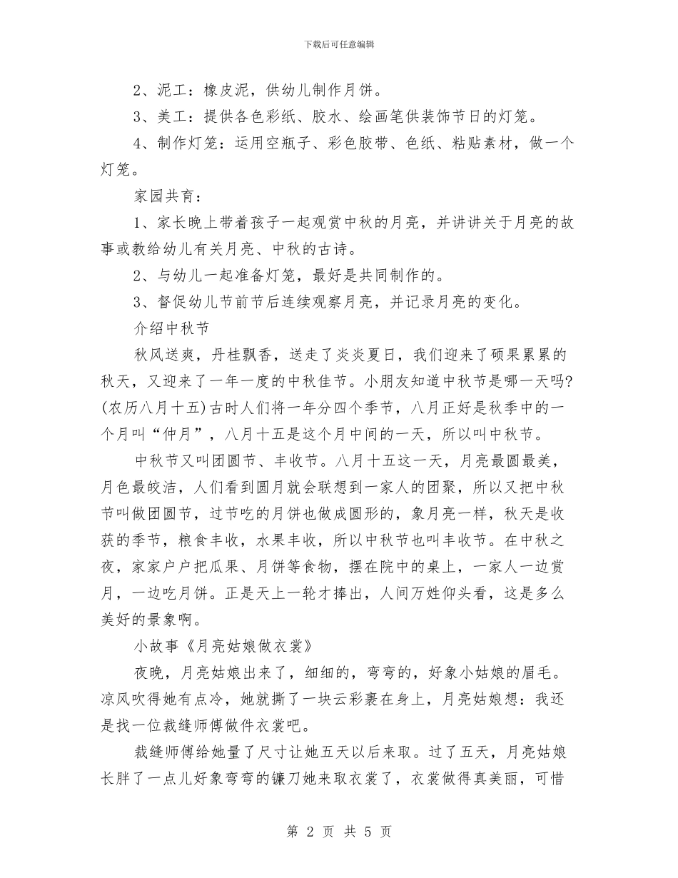 幼儿园中秋节活动方案与幼儿园中秋节活动方案范本汇编_第2页