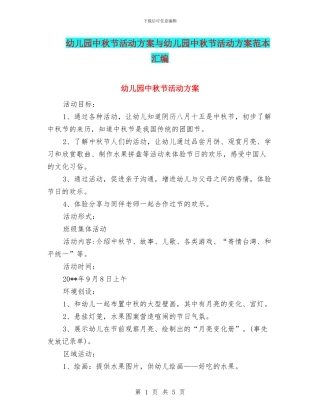 幼儿园中秋节活动方案与幼儿园中秋节活动方案范本汇编