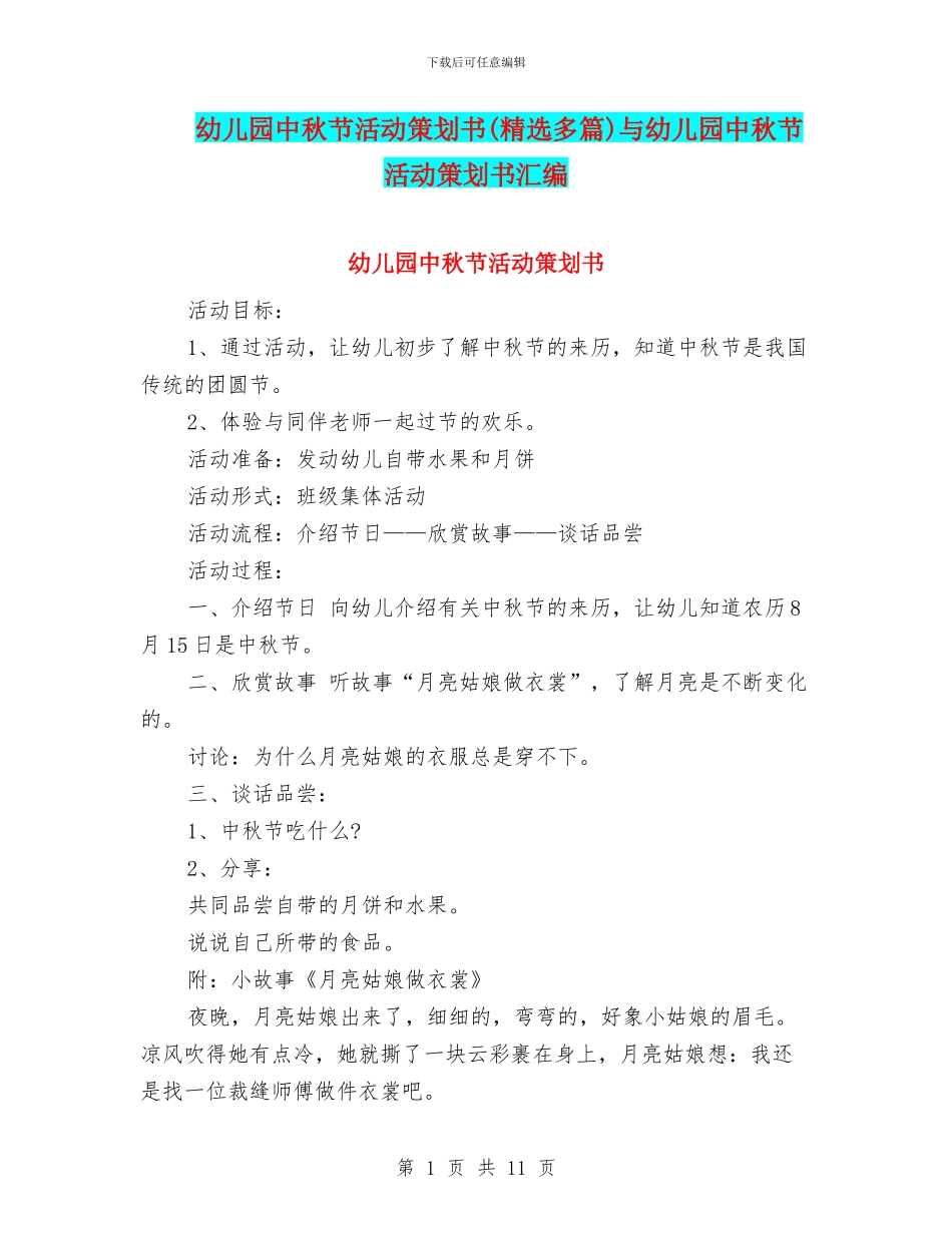 幼儿园中秋节活动策划书与幼儿园中秋节活动策划书汇编_第1页
