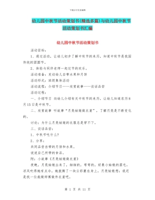 幼儿园中秋节活动策划书与幼儿园中秋节活动策划书汇编