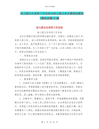 幼儿园主任教师工作总结与幼儿园义务支教活动策划汇编