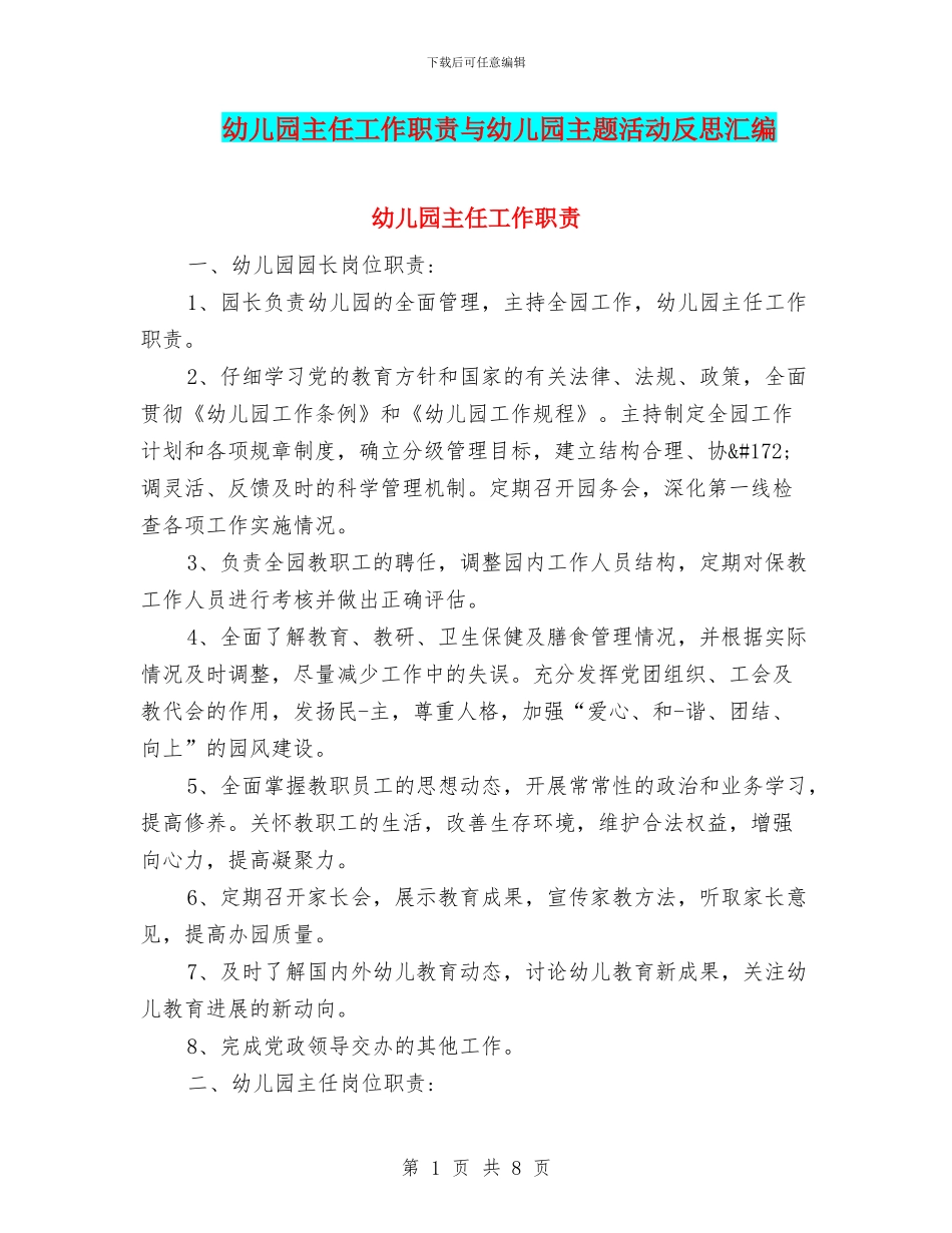 幼儿园主任工作职责与幼儿园主题活动反思汇编_第1页
