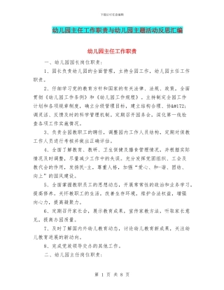 幼儿园主任工作职责与幼儿园主题活动反思汇编