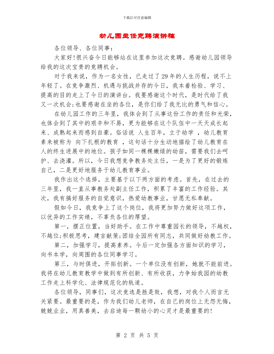 幼儿园主任竞聘演讲稿_第2页