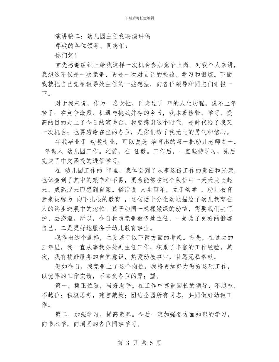 幼儿园主任竞聘演讲稿_第3页