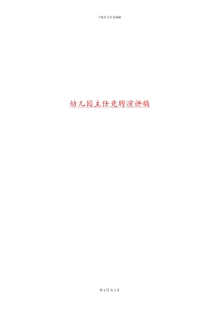 幼儿园主任竞聘演讲稿