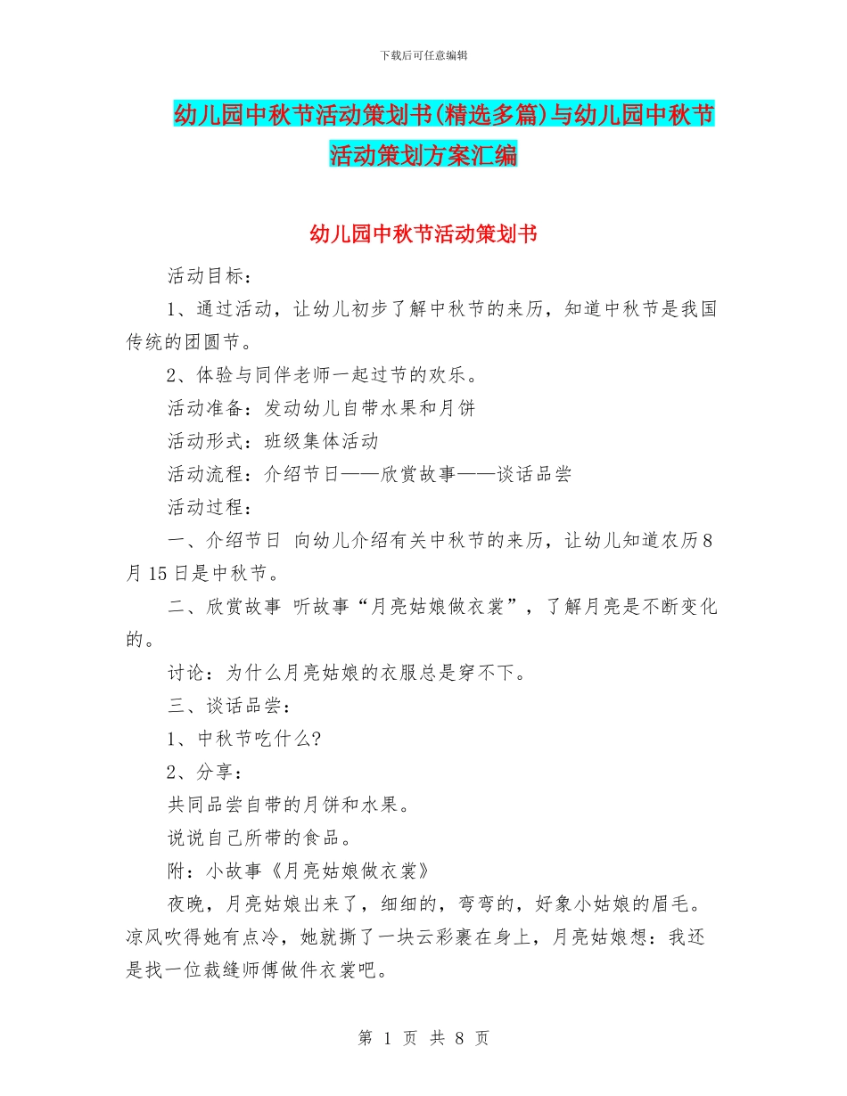 幼儿园中秋节活动策划书与幼儿园中秋节活动策划方案汇编_第1页