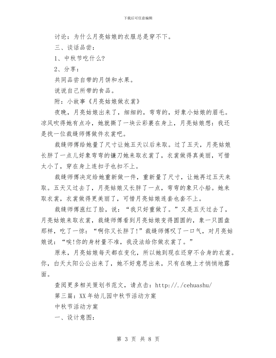 幼儿园中秋节活动策划书与幼儿园中秋节活动策划方案汇编_第3页