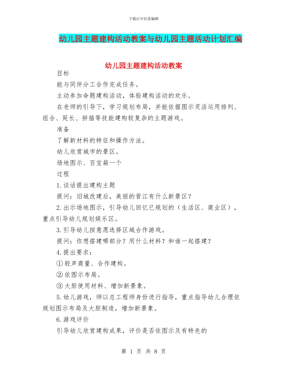 幼儿园主题建构活动教案与幼儿园主题活动计划汇编_第1页