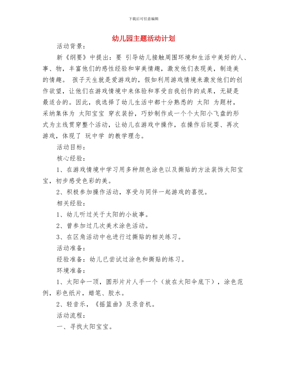 幼儿园主题建构活动教案与幼儿园主题活动计划汇编_第2页