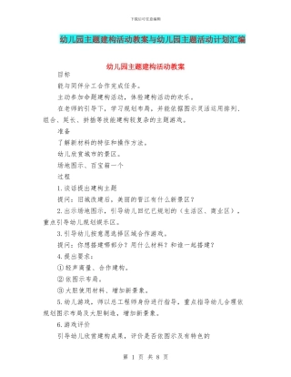 幼儿园主题建构活动教案与幼儿园主题活动计划汇编