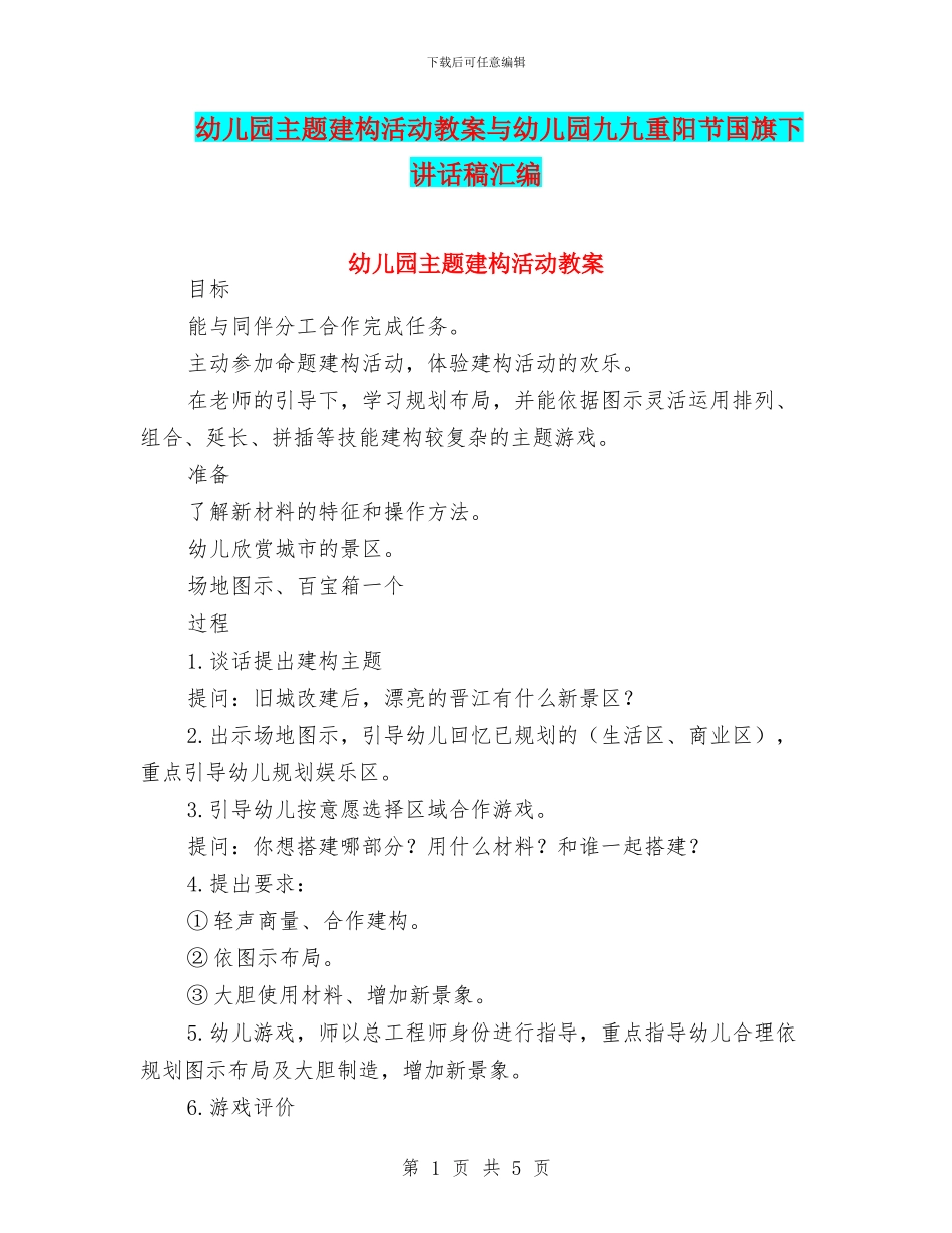 幼儿园主题建构活动教案与幼儿园九九重阳节国旗下讲话稿汇编_第1页