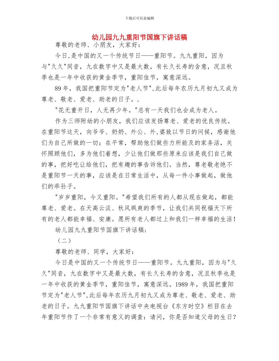 幼儿园主题建构活动教案与幼儿园九九重阳节国旗下讲话稿汇编_第3页