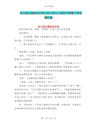 幼儿园主题活动反思与幼儿园九九重阳节国旗下讲话稿汇编