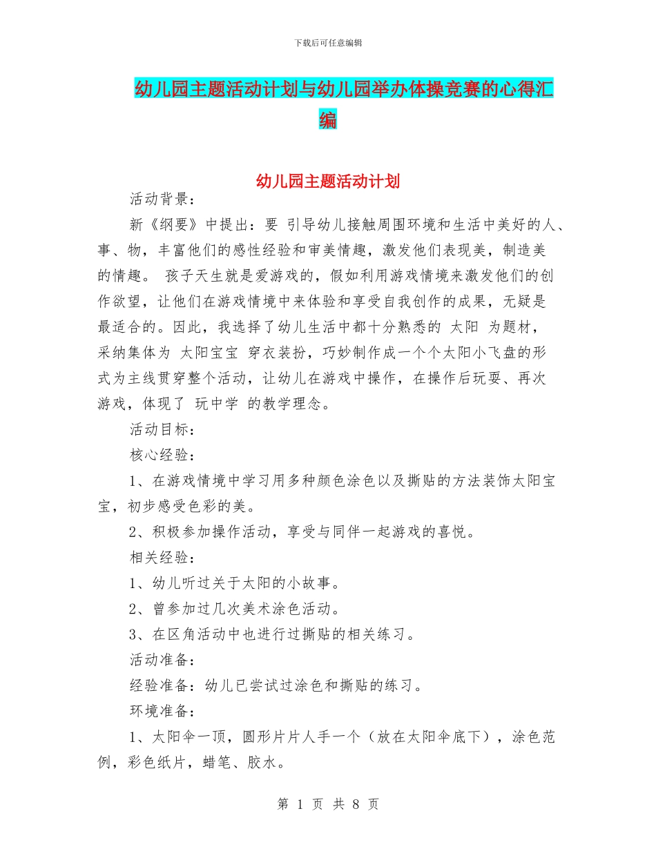 幼儿园主题活动计划与幼儿园举办体操比赛的心得汇编_第1页