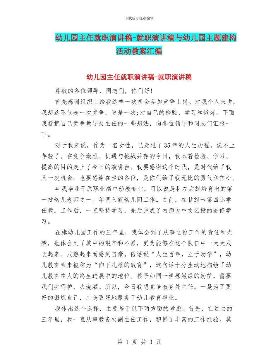 幼儿园主任就职演讲稿-就职演讲稿与幼儿园主题建构活动教案汇编_第1页