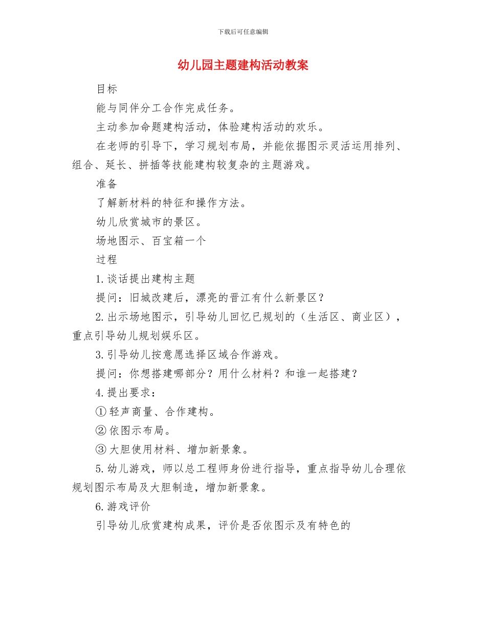 幼儿园主任就职演讲稿-就职演讲稿与幼儿园主题建构活动教案汇编_第3页