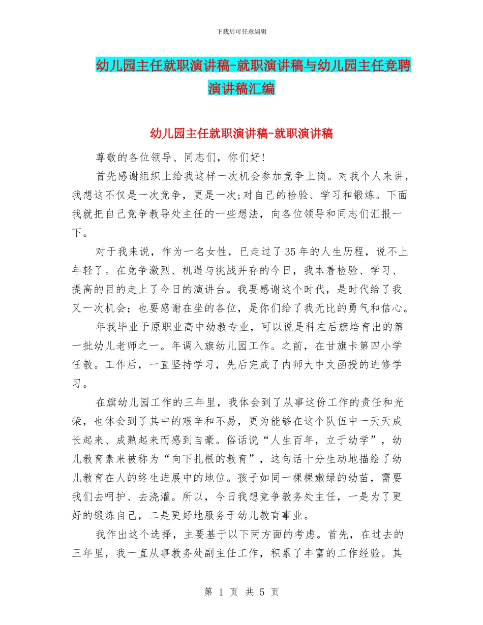 幼儿园主任就职演讲稿-就职演讲稿与幼儿园主任竞聘演讲稿汇编_第1页