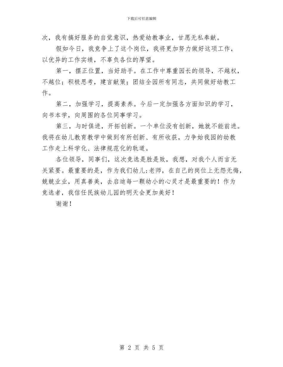 幼儿园主任就职演讲稿-就职演讲稿与幼儿园主任竞聘演讲稿汇编_第2页