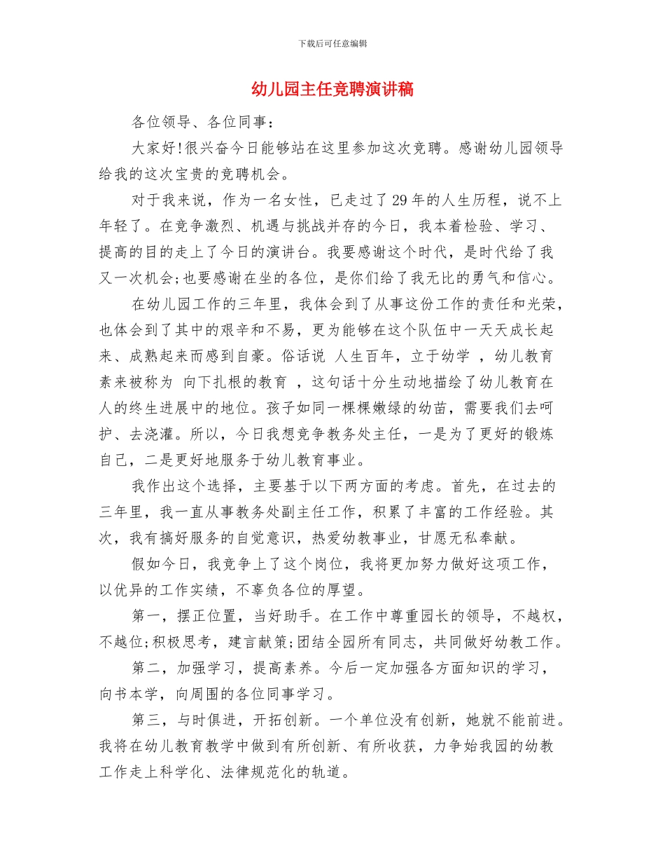 幼儿园主任就职演讲稿-就职演讲稿与幼儿园主任竞聘演讲稿汇编_第3页