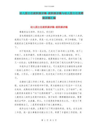 幼儿园主任就职演讲稿-就职演讲稿与幼儿园主任竞聘演讲稿汇编
