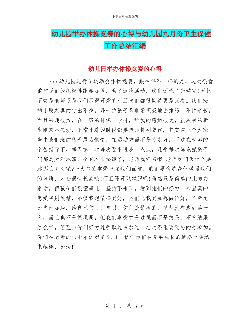 幼儿园举办体操比赛的心得与幼儿园九月份卫生保健工作总结汇编_第1页