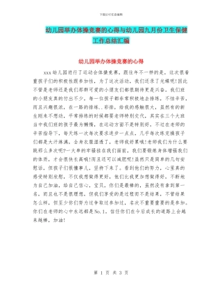 幼儿园举办体操比赛的心得与幼儿园九月份卫生保健工作总结汇编