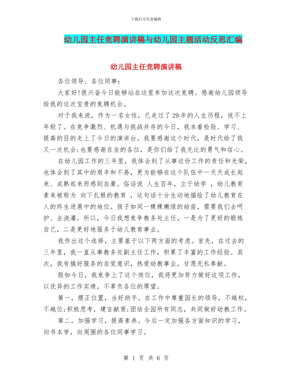 幼儿园主任竞聘演讲稿与幼儿园主题活动反思汇编_第1页